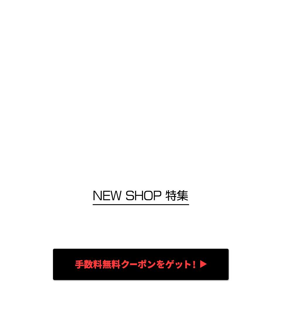 NEW SHOP特集 いまだけBuyee手数料無料！！