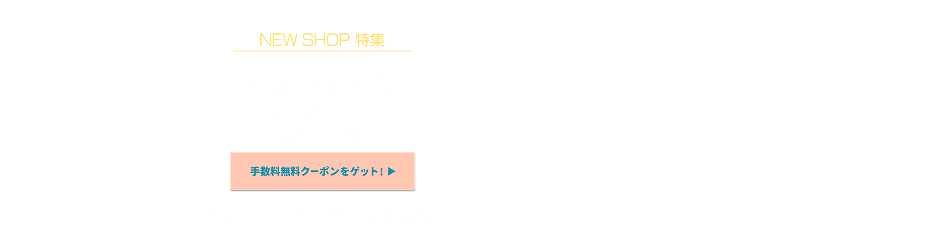 NEW SHOP特集 いまだけBuyee手数料無料！！