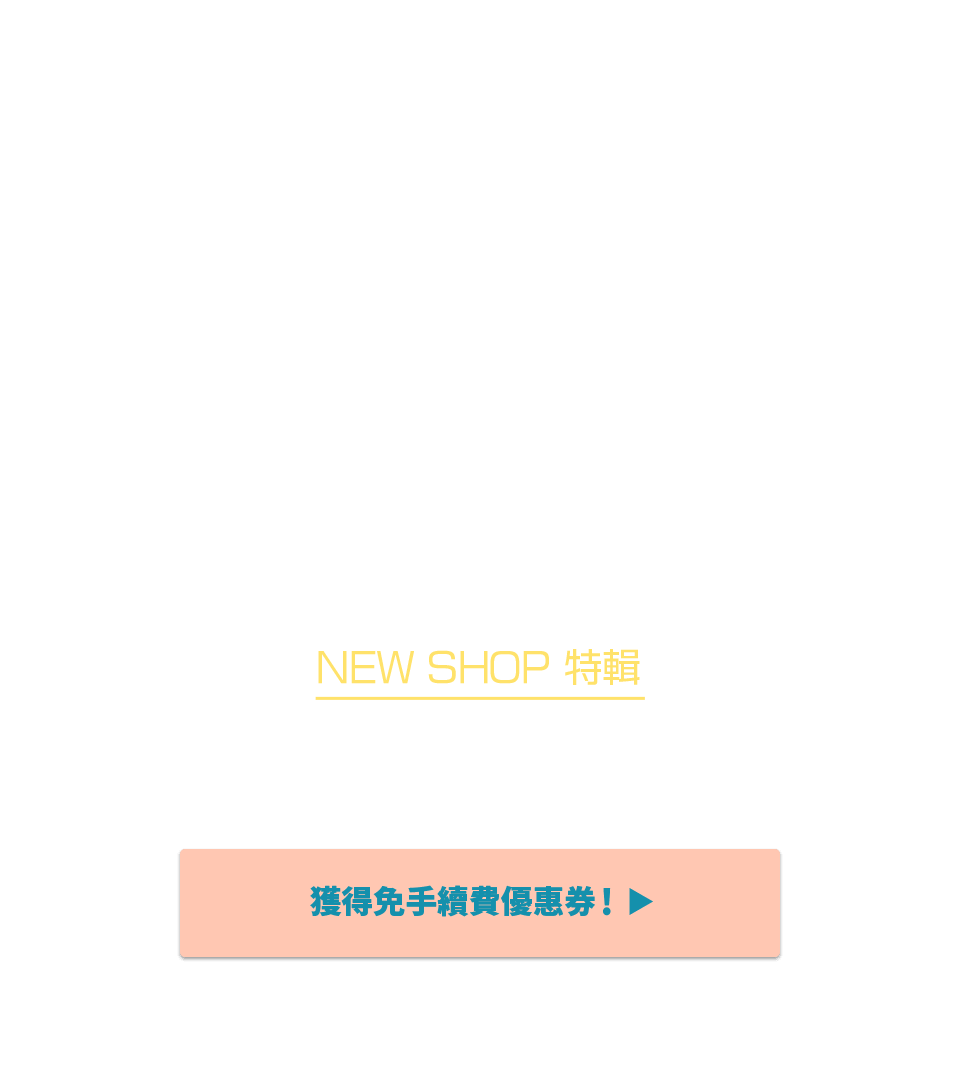 NEW SHOP特輯 獲得限時免Buyee手續費優惠！！