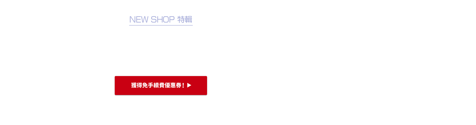 NEW SHOP特輯 獲得限時免Buyee手續費優惠！！