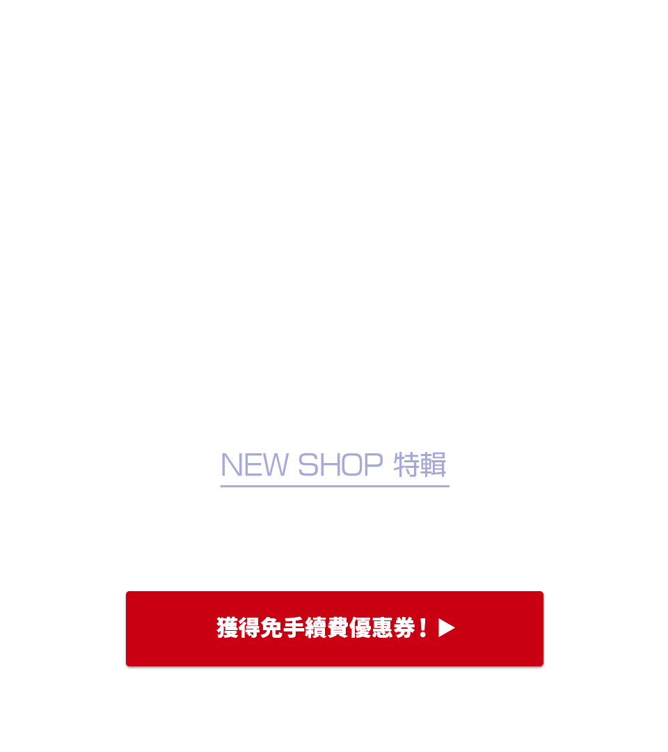 NEW SHOP特輯 獲得限時免Buyee手續費優惠！！