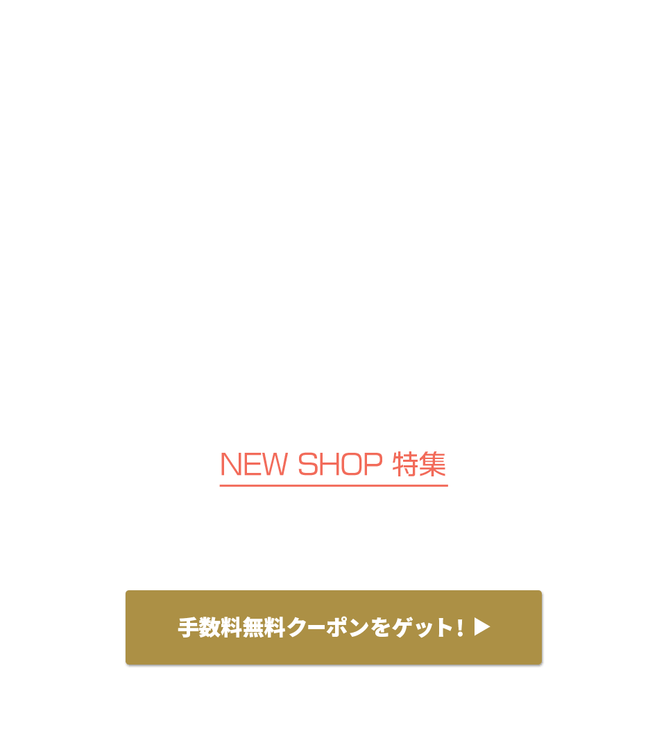 NEW SHOP特集 いまだけBuyee手数料無料！！