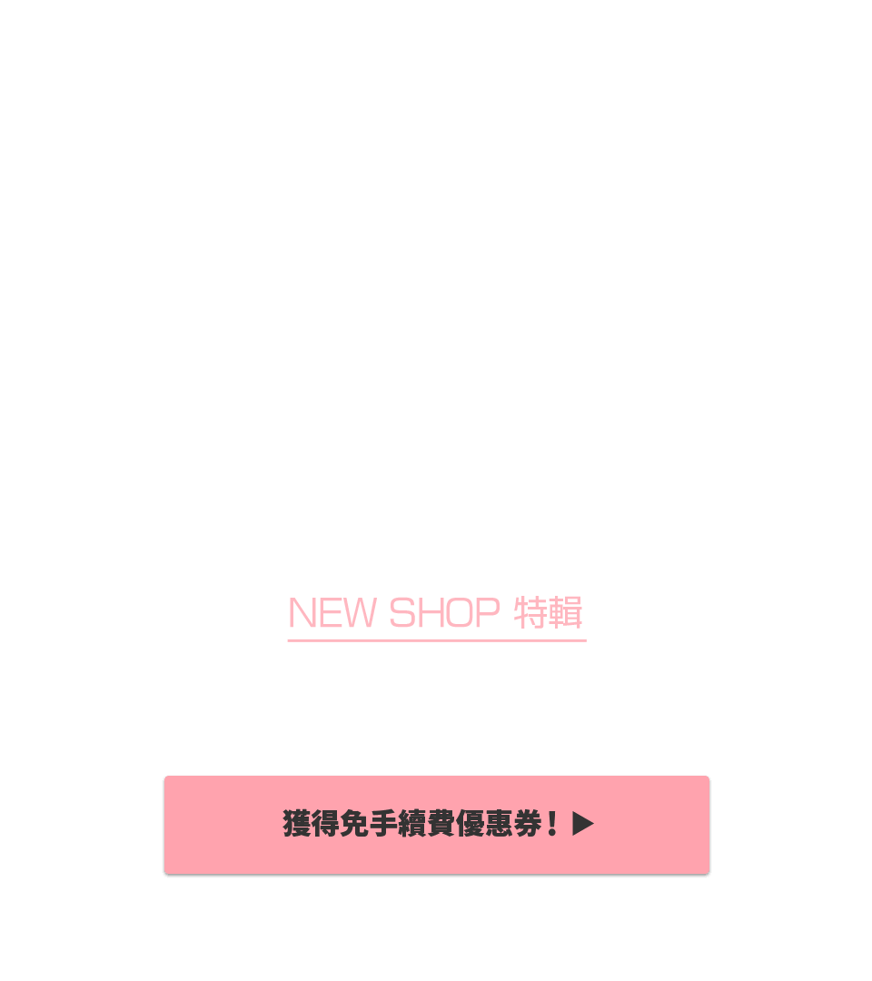 NEW SHOP特輯 獲得限時免Buyee手續費優惠！！