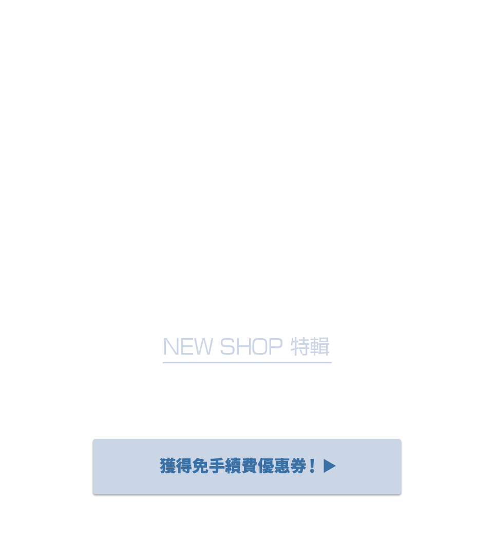 NEW SHOP特輯 獲得限時免Buyee手續費優惠！！