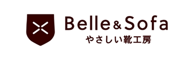 やさしい靴工房 Belle & Sofa