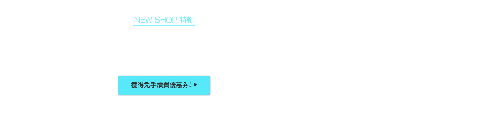 NEW SHOP特輯 獲得限時免Buyee手續費優惠！！