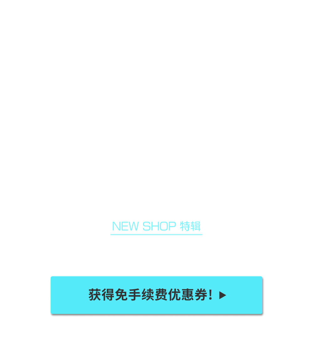 NEW SHOP特辑 获得限时免Buyee手续费优惠！！