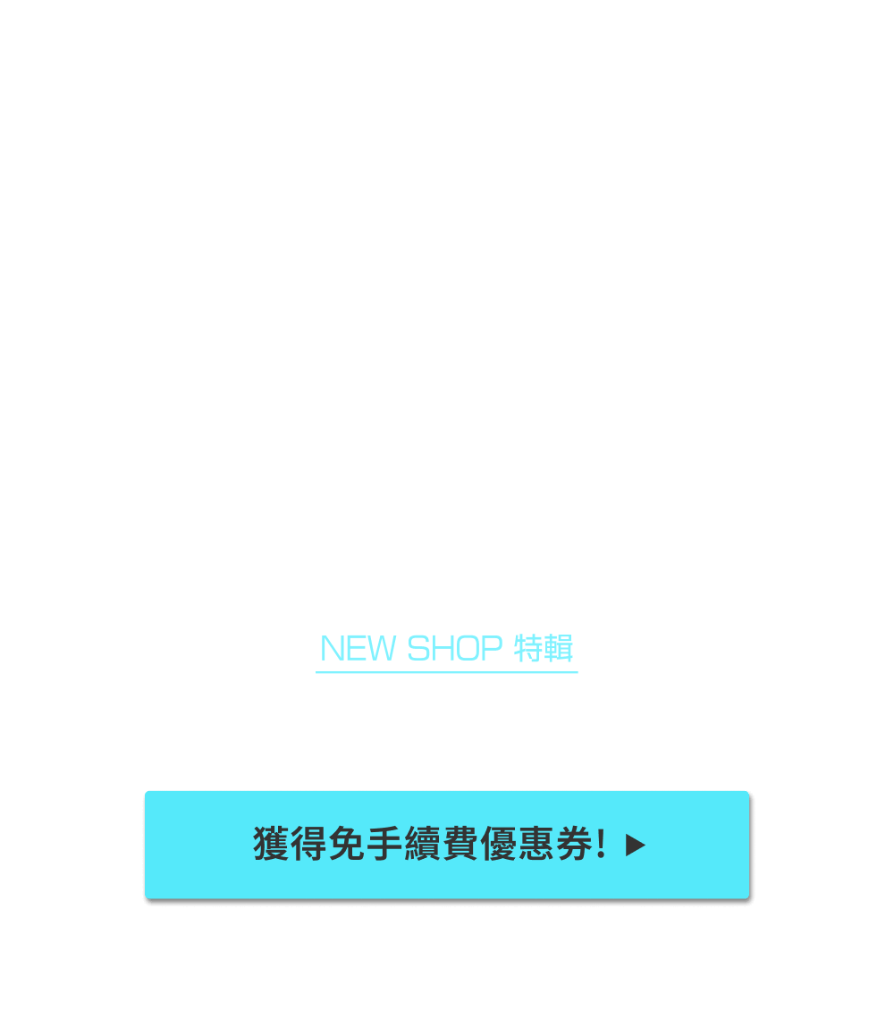 NEW SHOP特輯 獲得限時免Buyee手續費優惠！！