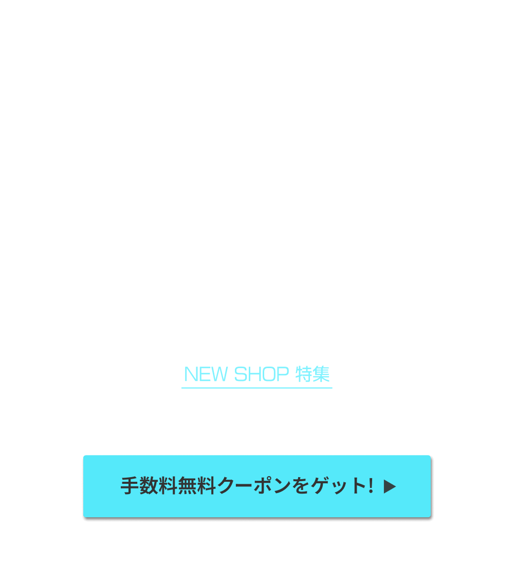 NEW SHOP特集 いまだけBuyee手数料無料！！
