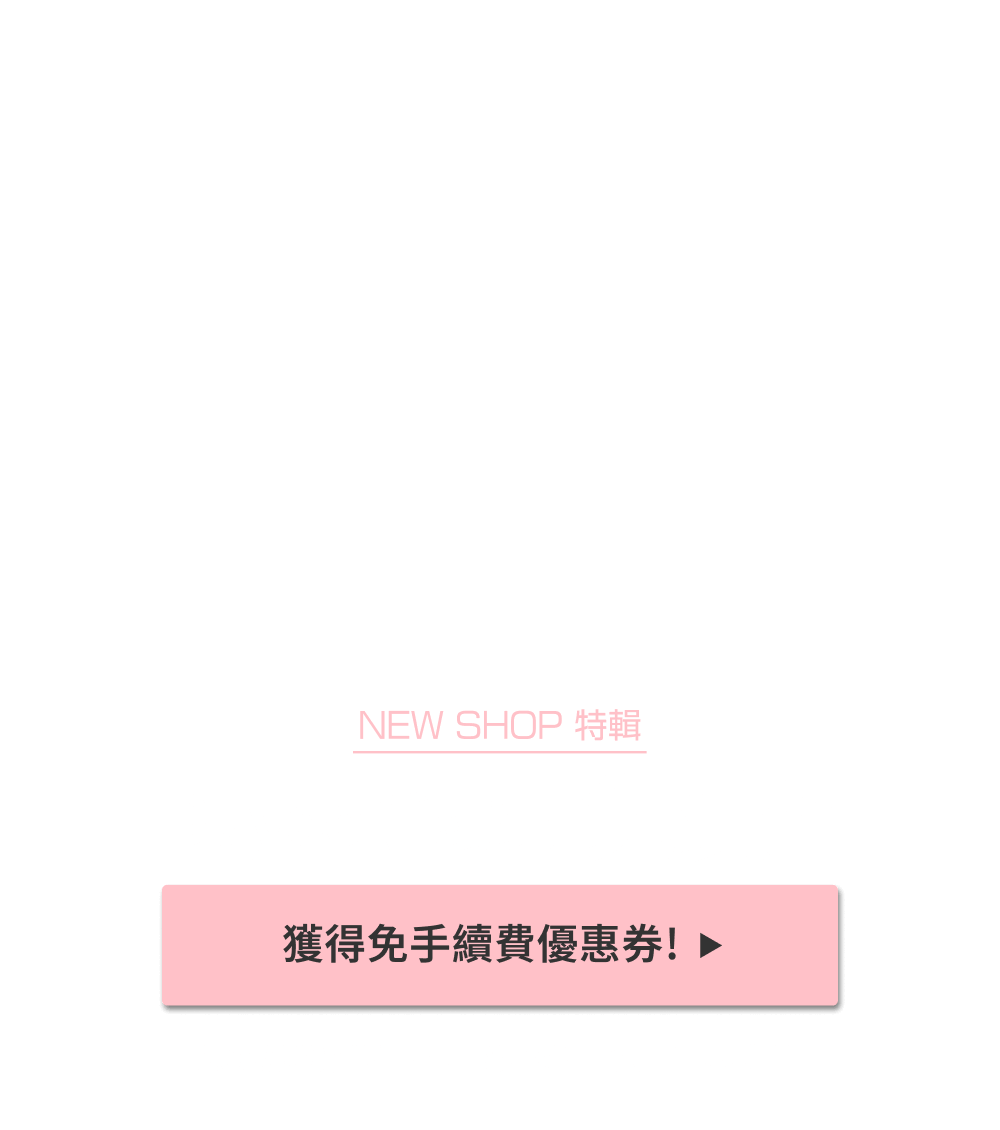 NEW SHOP特輯 獲得限時免Buyee手續費優惠！！