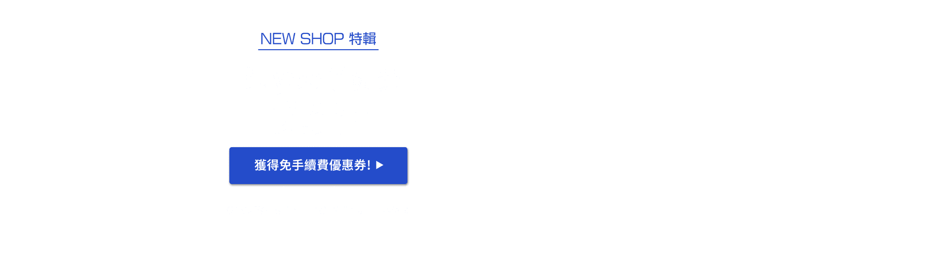 NEW SHOP特輯 獲得限時免Buyee手續費優惠！！