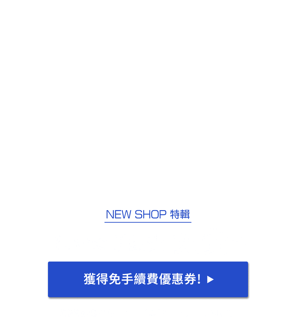 NEW SHOP特輯 獲得限時免Buyee手續費優惠！！