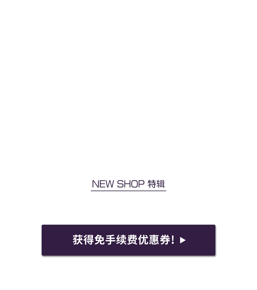 NEW SHOP特辑 获得限时免Buyee手续费优惠！！