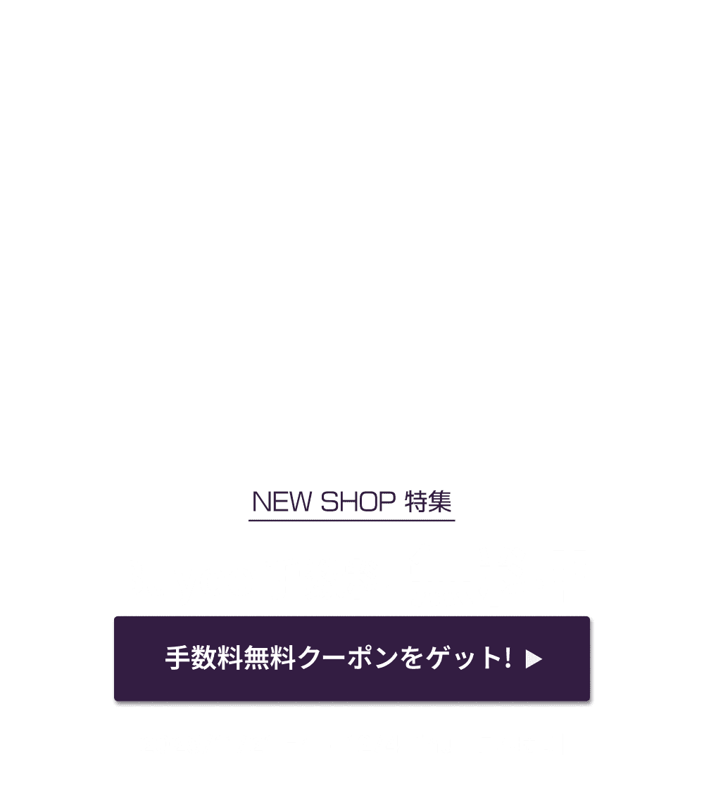 NEW SHOP特集 いまだけBuyee手数料無料！！