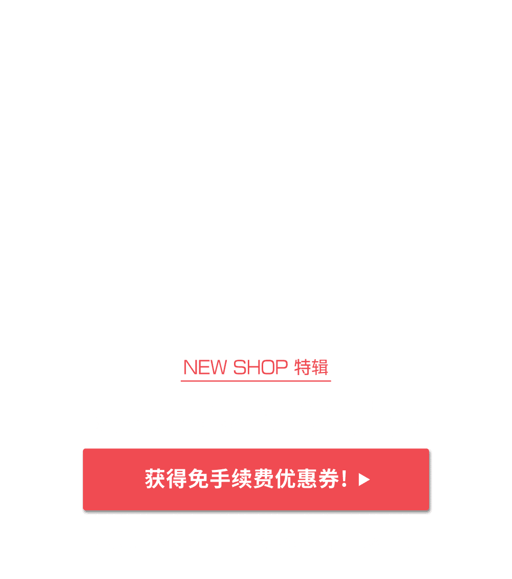 NEW SHOP特辑 获得限时免Buyee手续费优惠！！