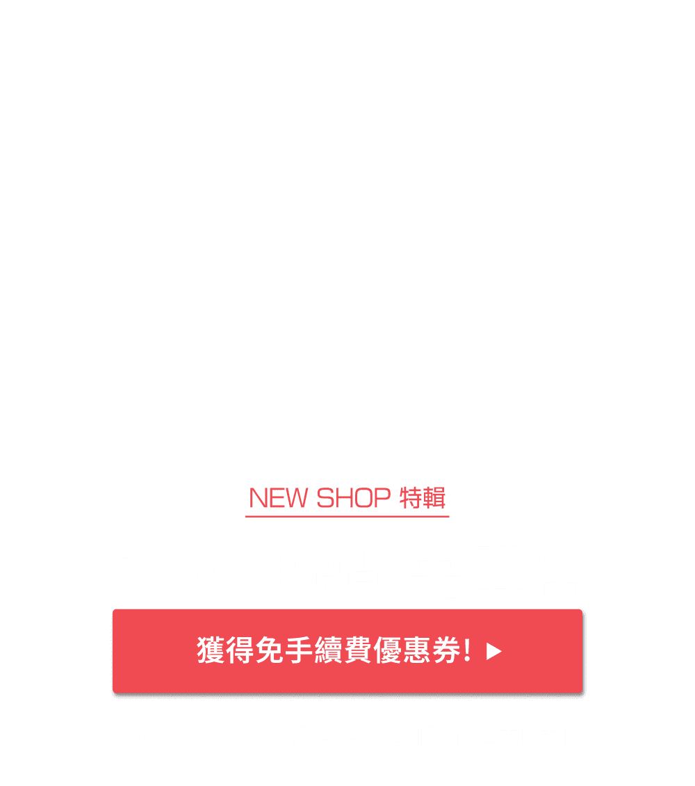 NEW SHOP特輯 獲得限時免Buyee手續費優惠！！
