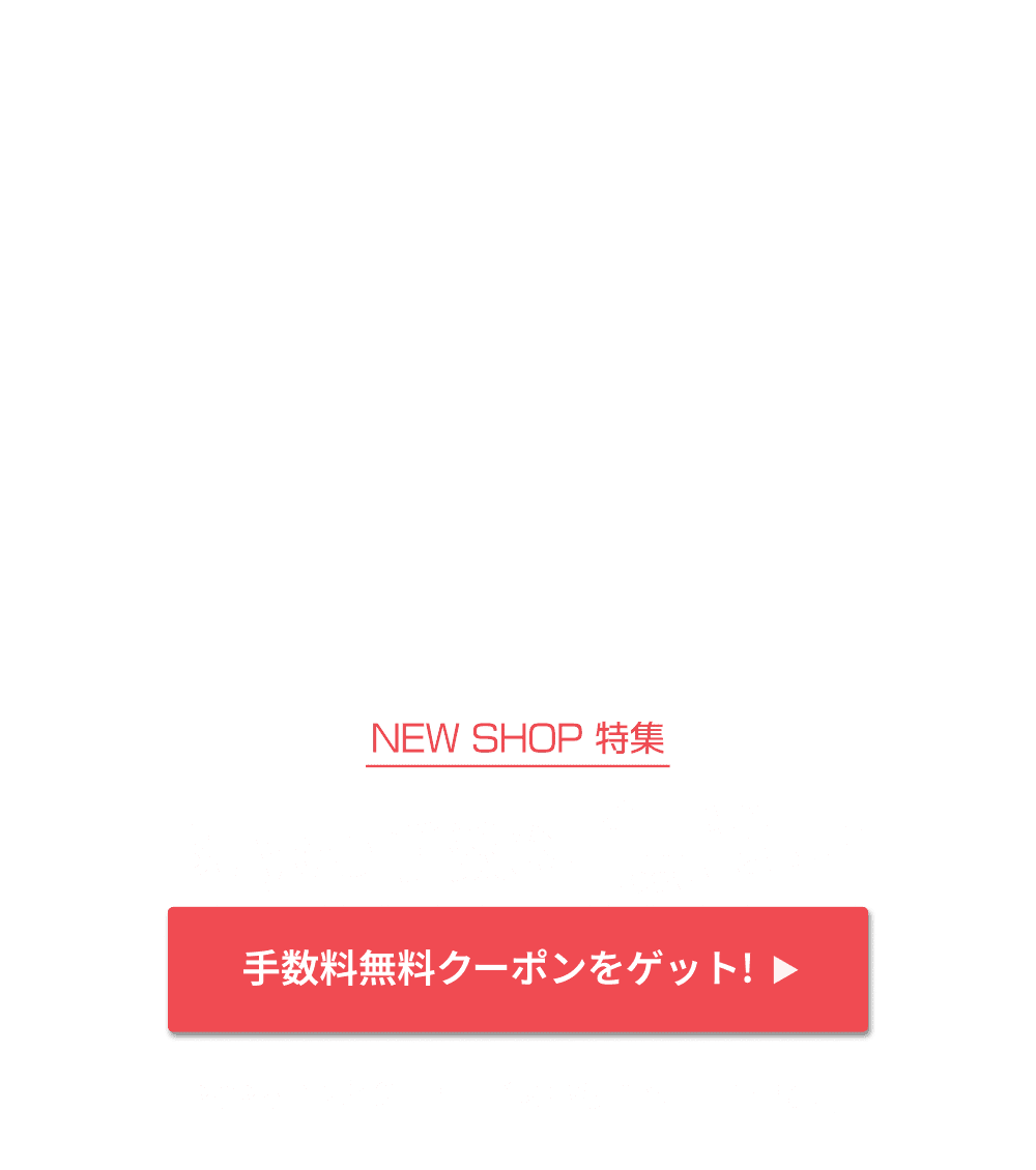 NEW SHOP特集 いまだけBuyee手数料無料！！