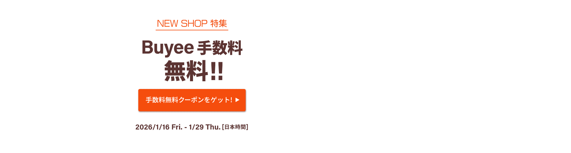 NEW SHOP特集 いまだけBuyee手数料無料！！