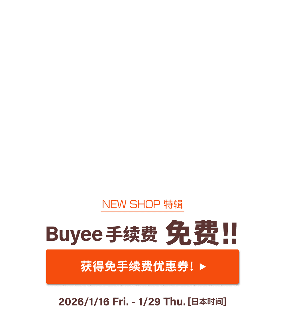 NEW SHOP特辑 获得限时免Buyee手续费优惠！！
