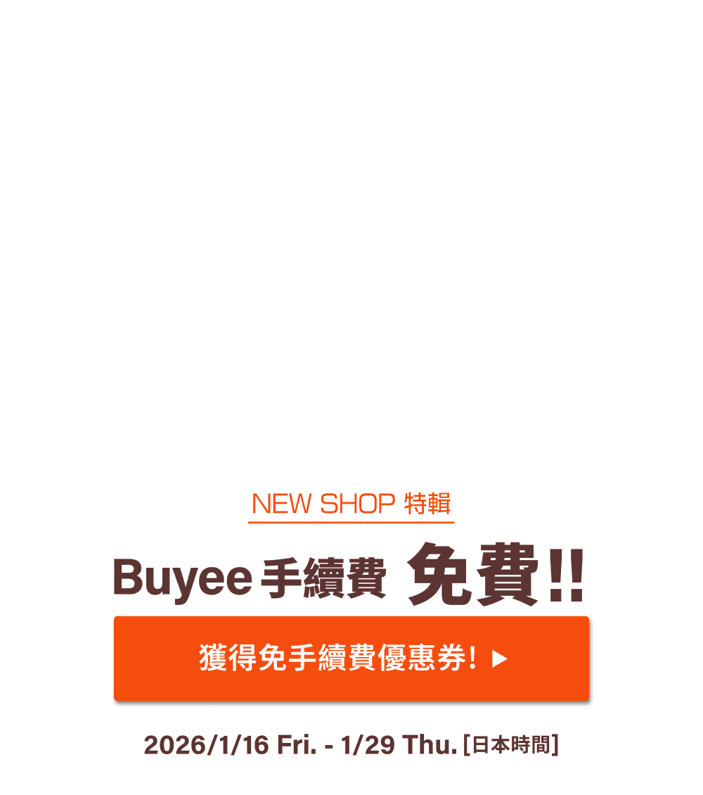 NEW SHOP特輯 獲得限時免Buyee手續費優惠！！