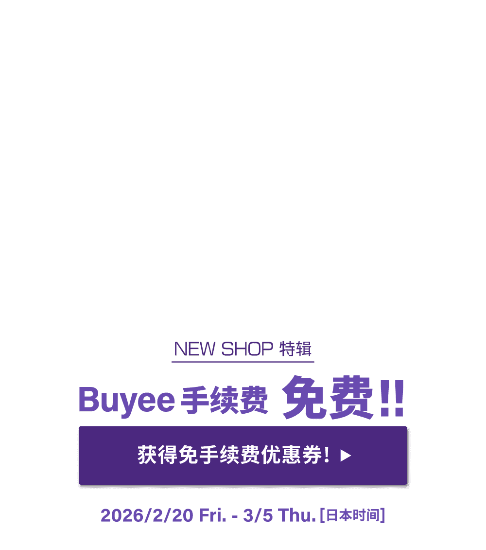 NEW SHOP特辑 获得限时免Buyee手续费优惠！！