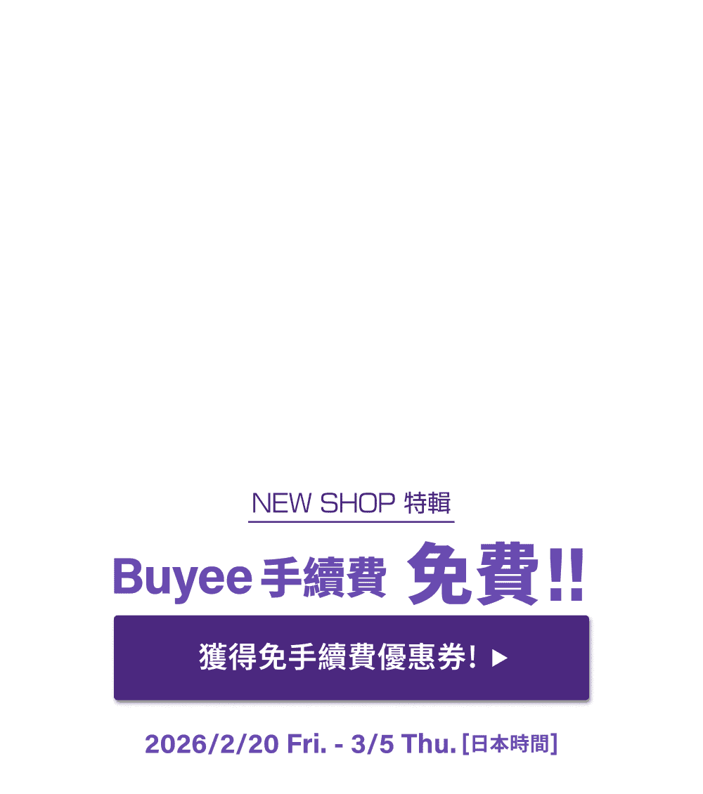 NEW SHOP特輯 獲得限時免Buyee手續費優惠！！