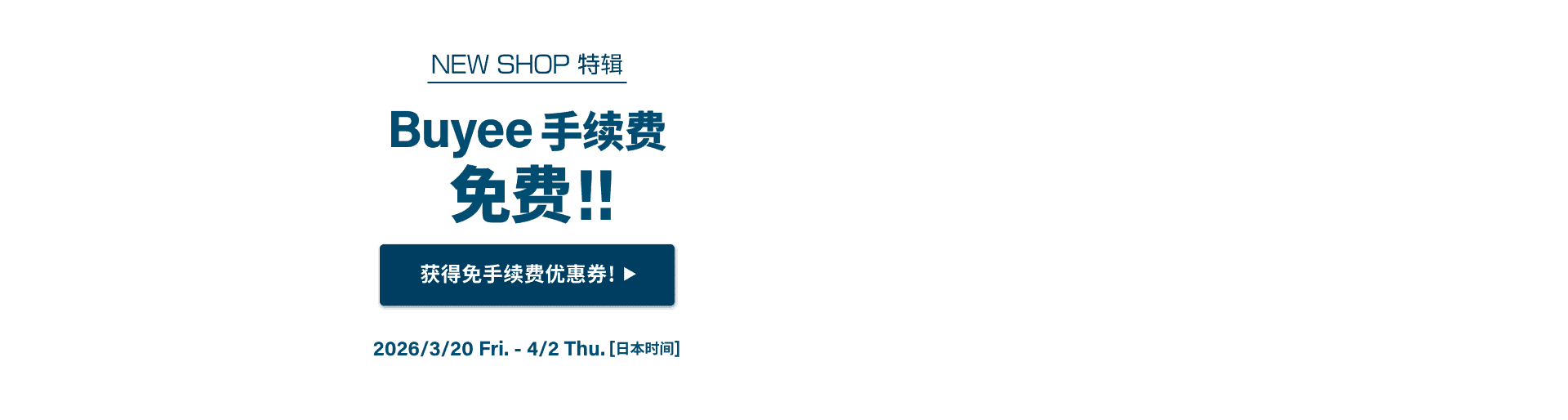 NEW SHOP特辑 获得限时免Buyee手续费优惠！！