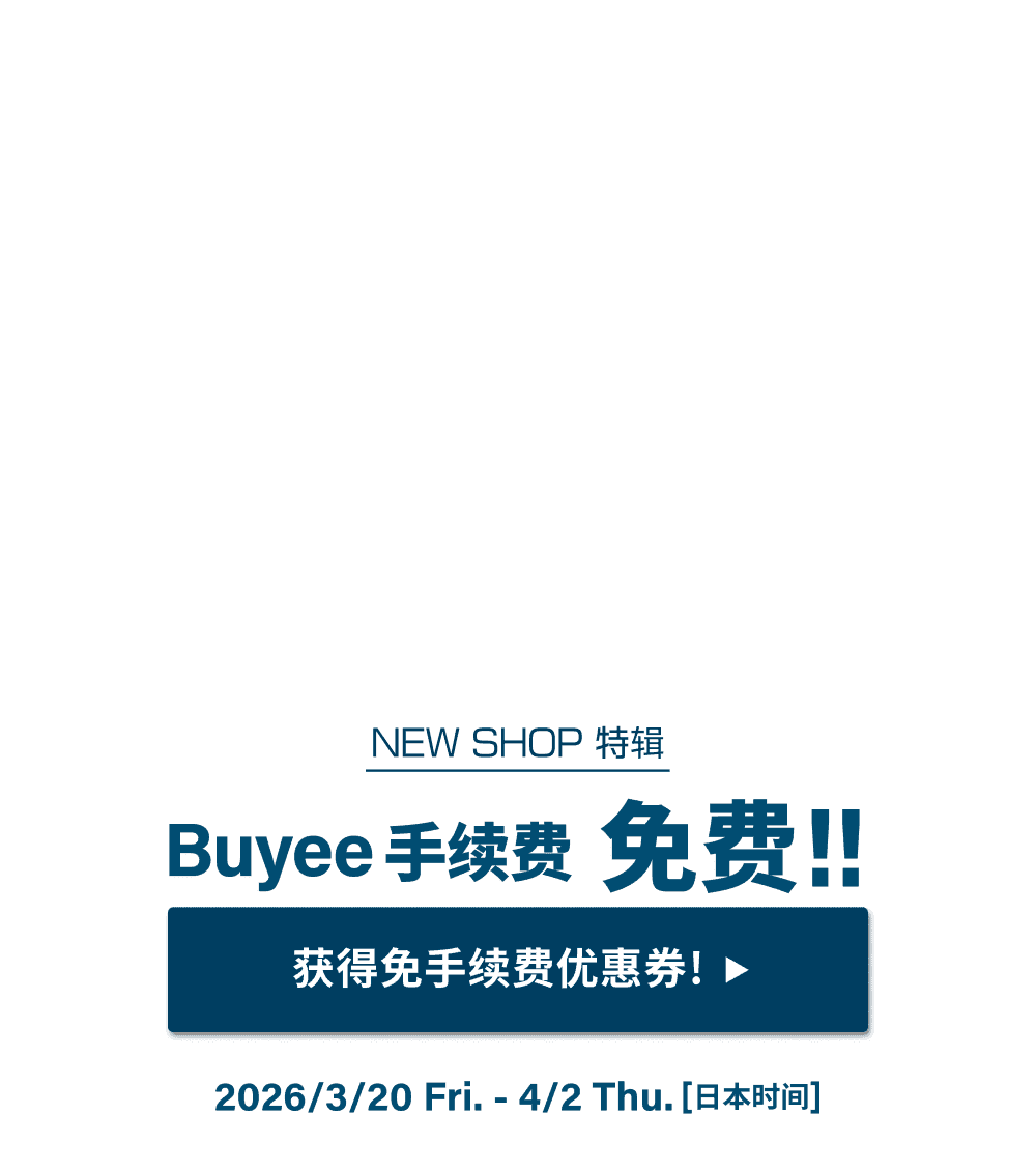 NEW SHOP特辑 获得限时免Buyee手续费优惠！！
