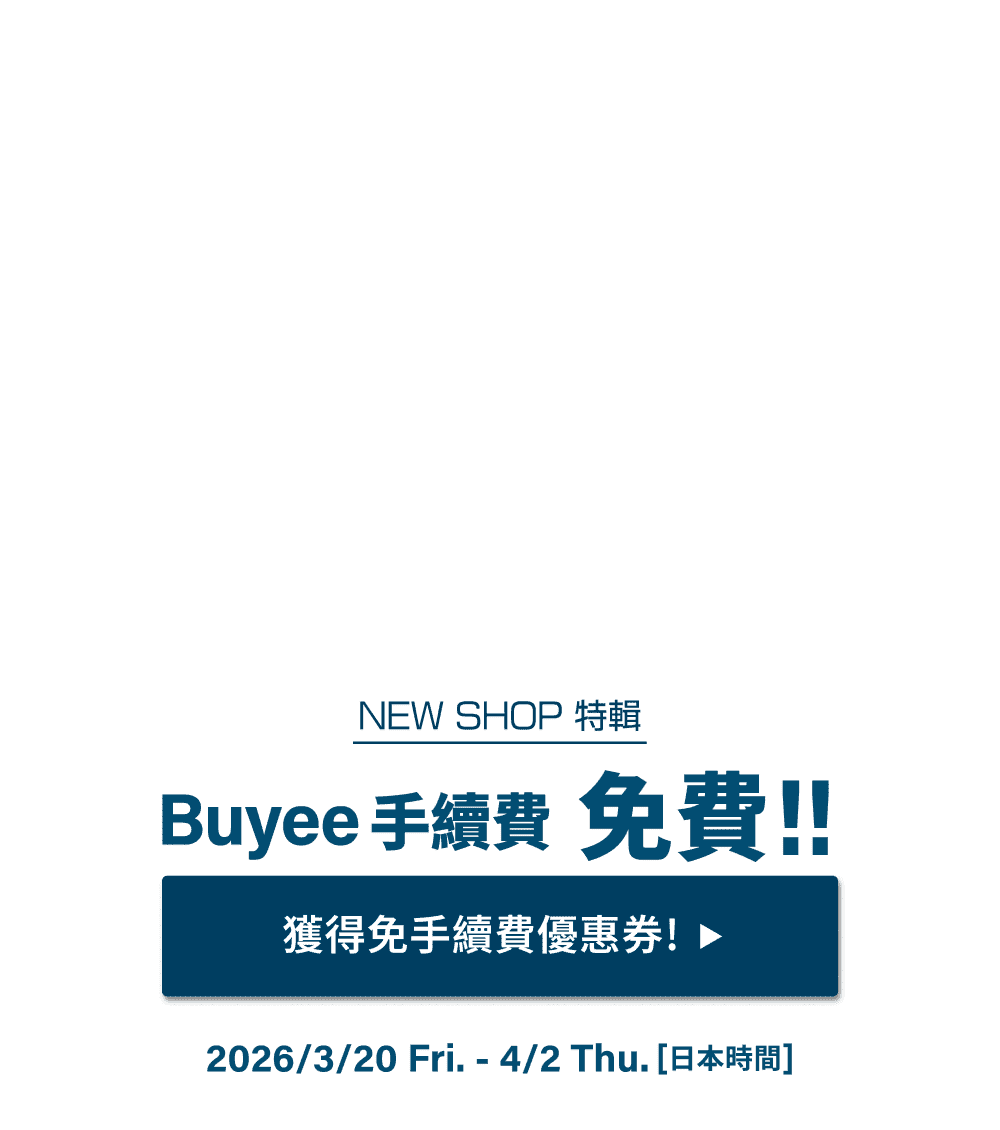 NEW SHOP特輯 獲得限時免Buyee手續費優惠！！