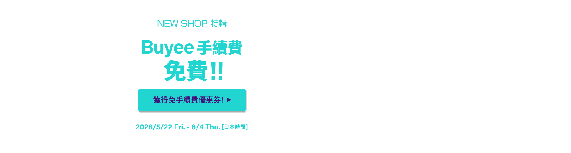NEW SHOP特輯 獲得限時免Buyee手續費優惠！！