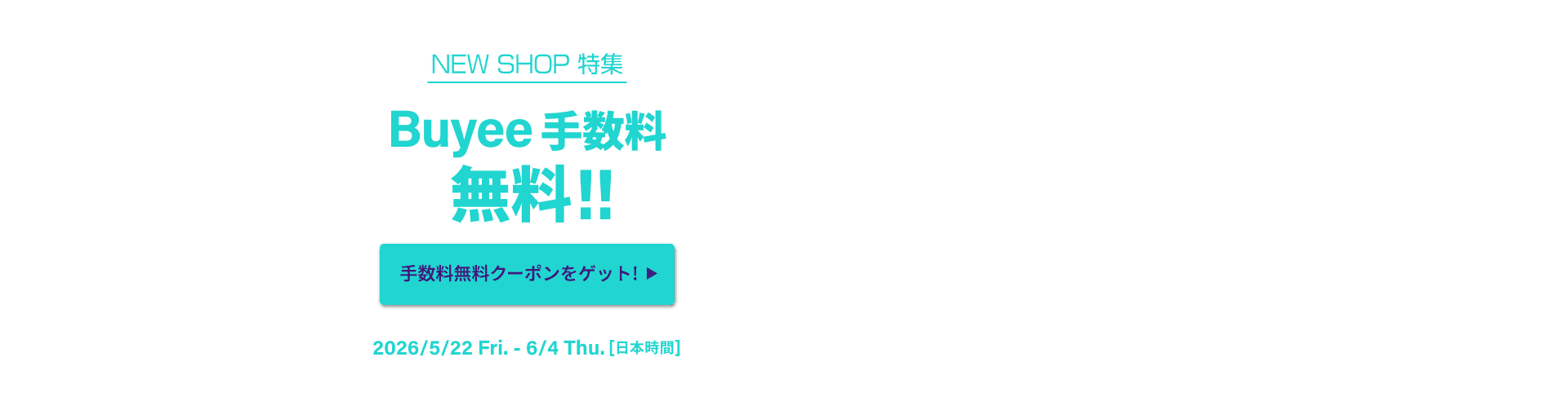 NEW SHOP特集 いまだけBuyee手数料無料！！