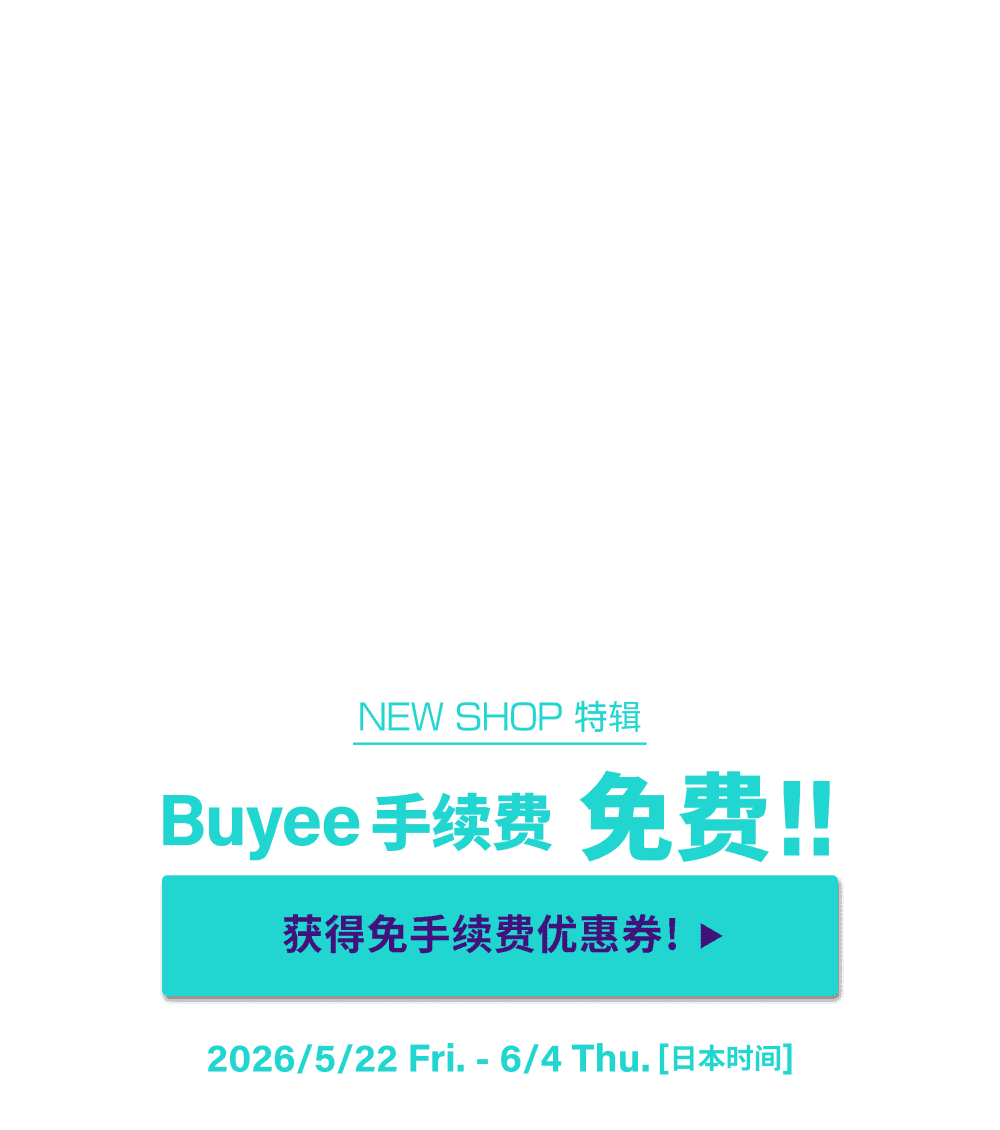 NEW SHOP特辑 获得限时免Buyee手续费优惠！！
