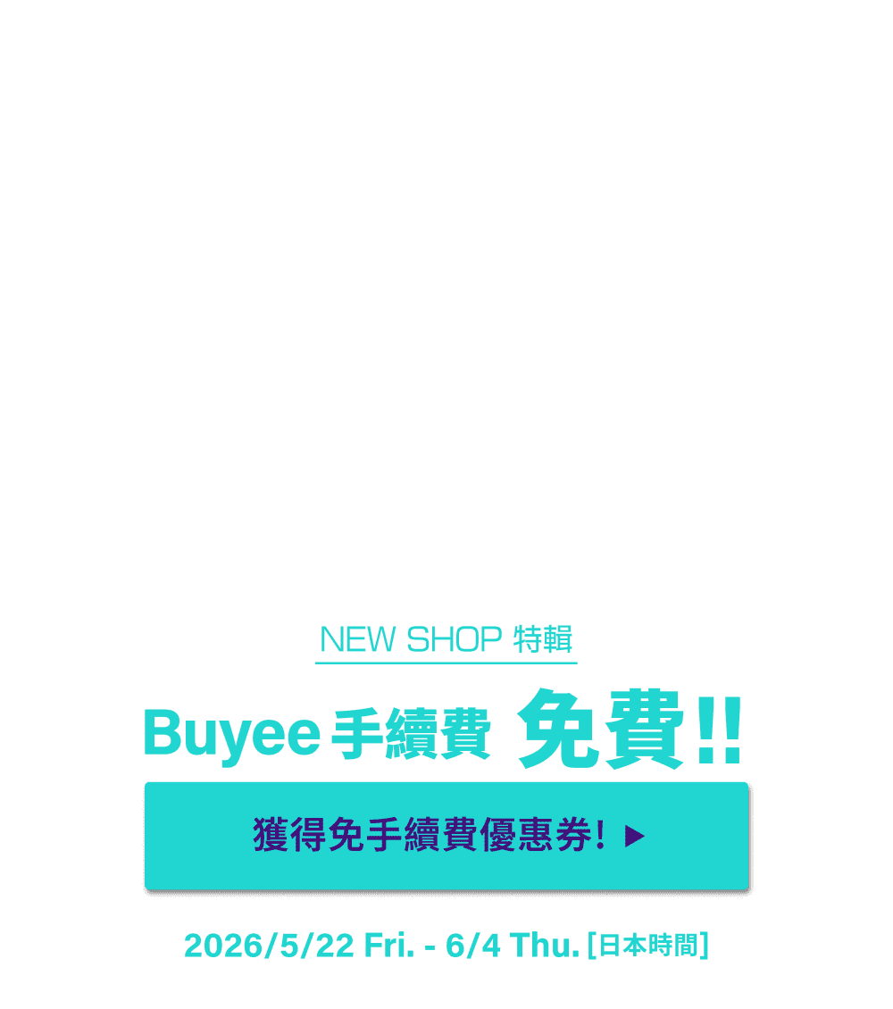 NEW SHOP特輯 獲得限時免Buyee手續費優惠！！