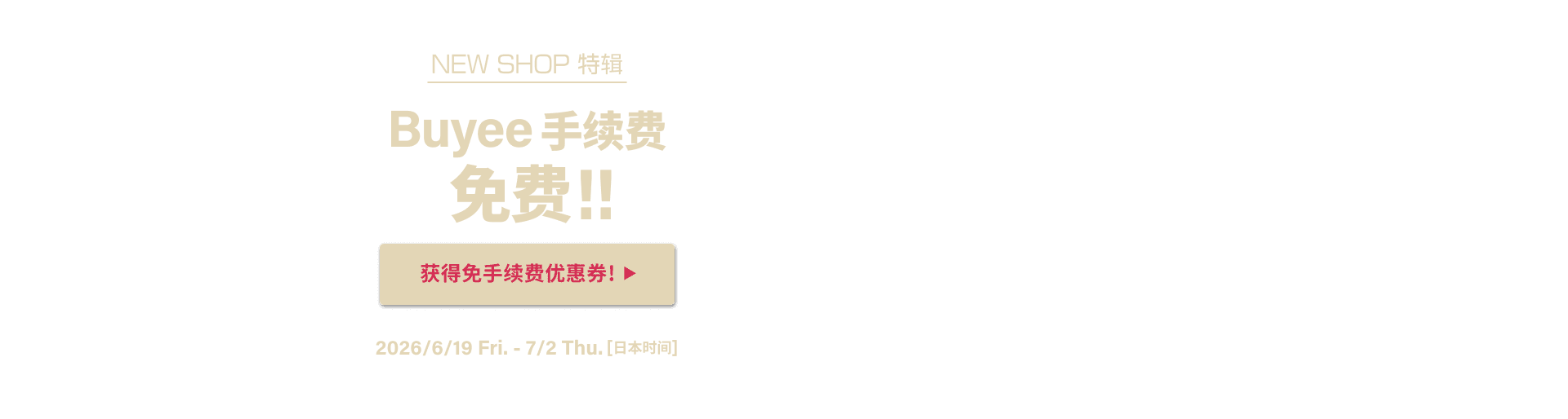 NEW SHOP特辑 获得限时免Buyee手续费优惠！！