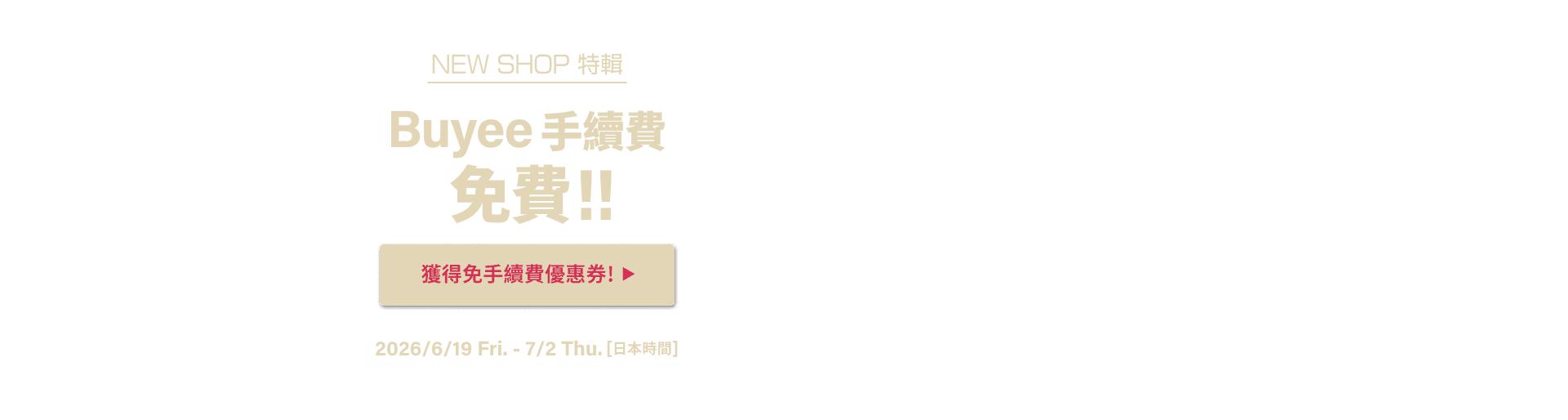 NEW SHOP特輯 獲得限時免Buyee手續費優惠！！