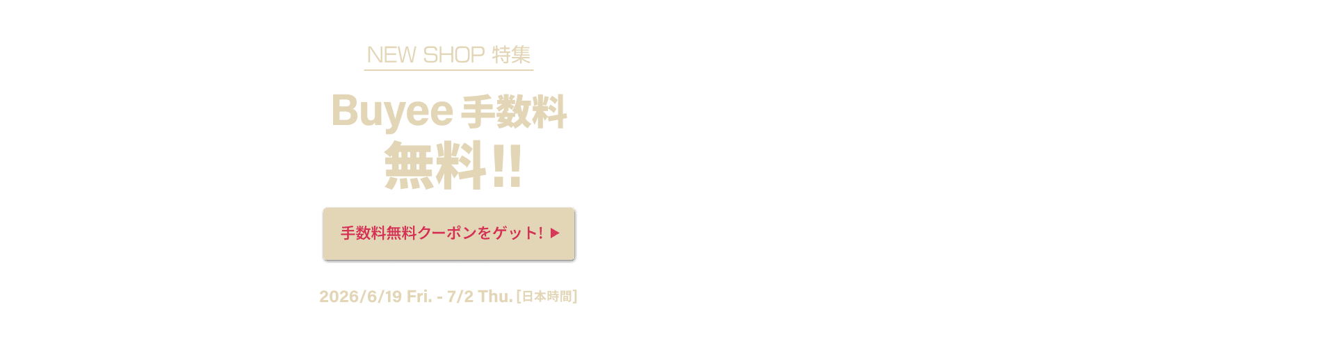 NEW SHOP特集 いまだけBuyee手数料無料！！