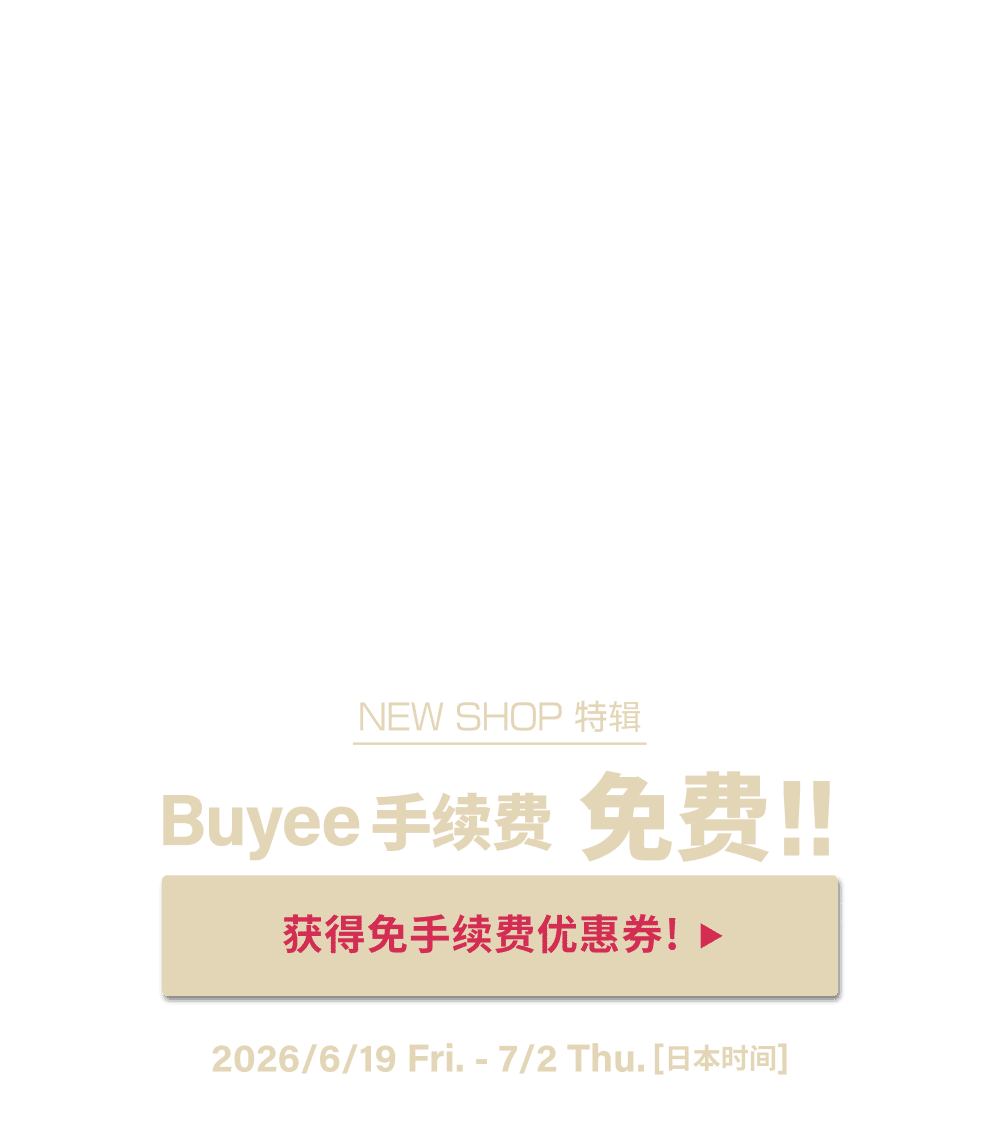 NEW SHOP特辑 获得限时免Buyee手续费优惠！！