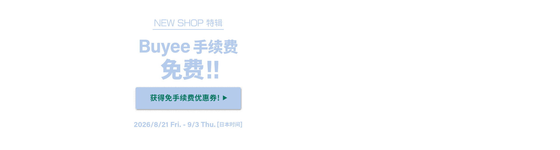 NEW SHOP特辑 获得限时免Buyee手续费优惠！！