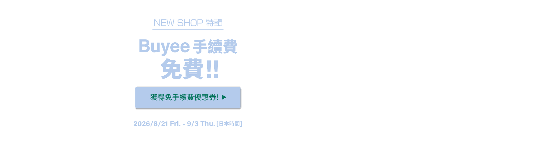 NEW SHOP特輯 獲得限時免Buyee手續費優惠！！