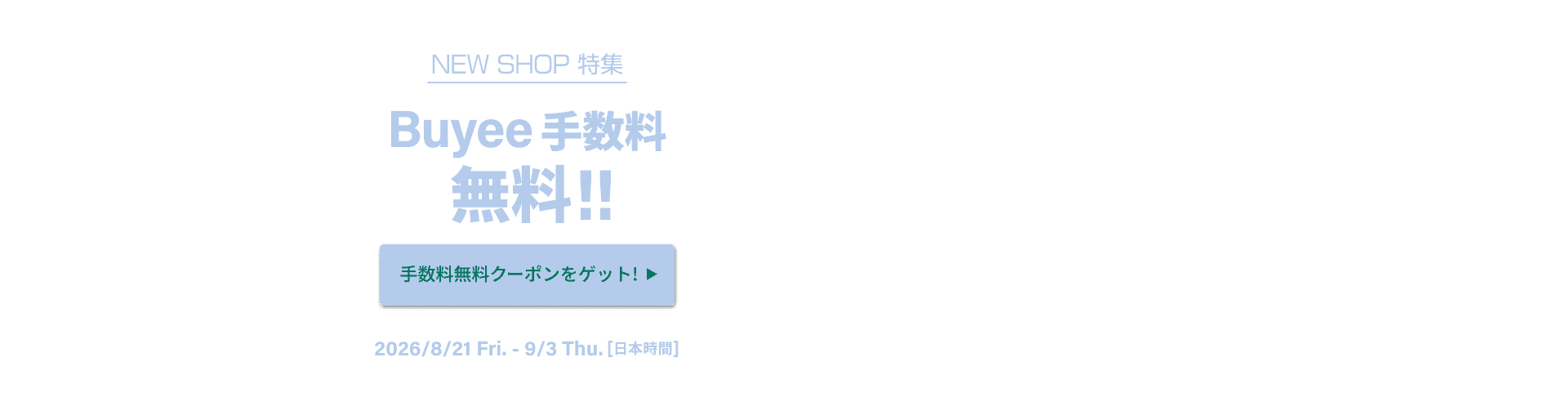 NEW SHOP特集 いまだけBuyee手数料無料！！
