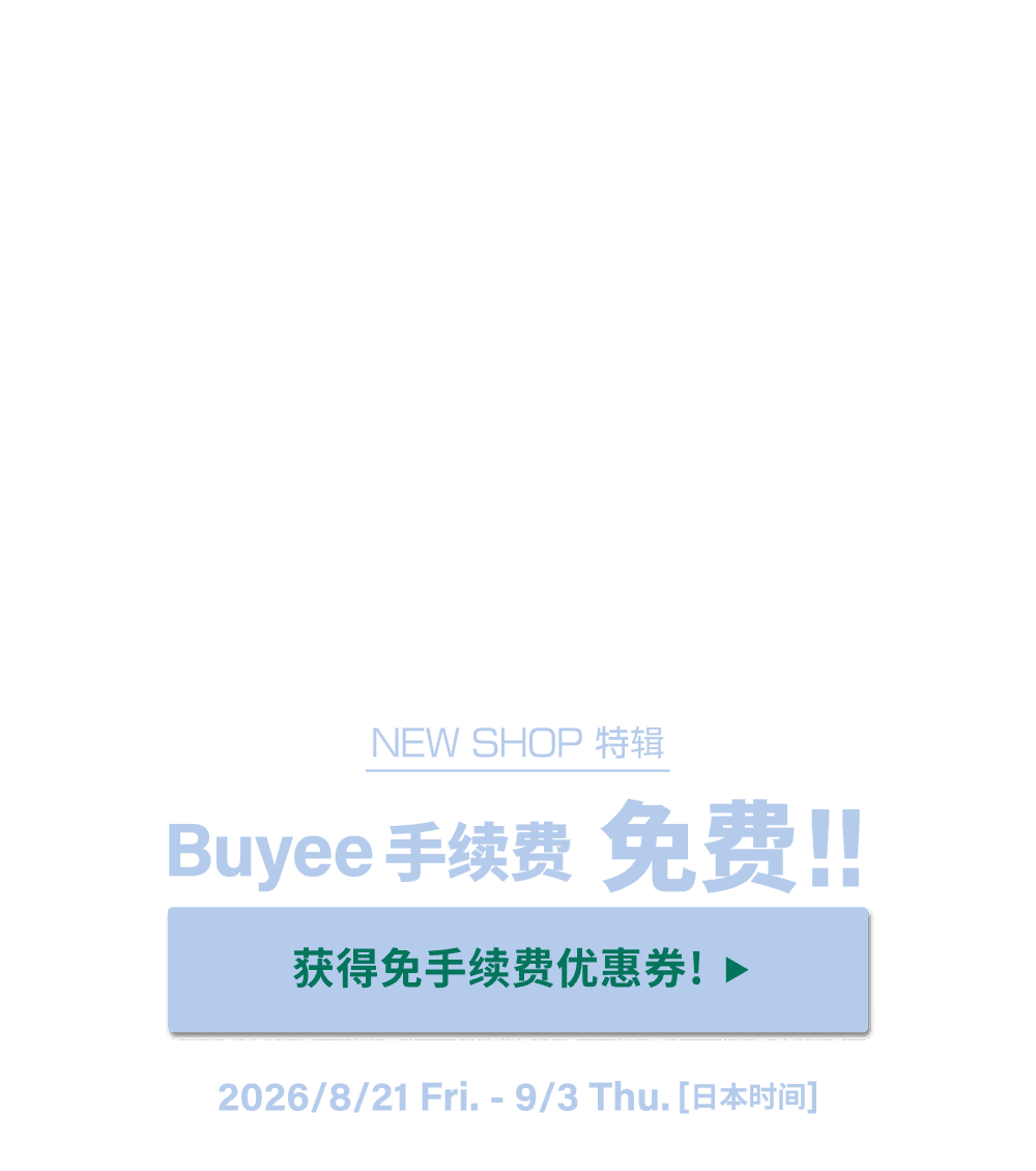 NEW SHOP特辑 获得限时免Buyee手续费优惠！！