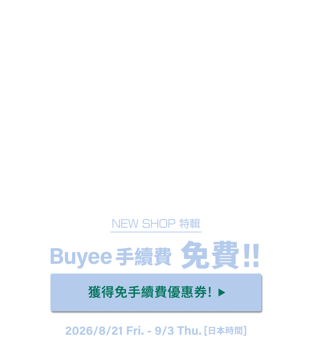 NEW SHOP特輯 獲得限時免Buyee手續費優惠！！