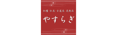 佛坛・佛具・古道具・美术品 YASURAGI