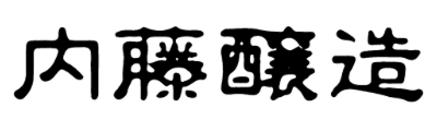 内藤酿造