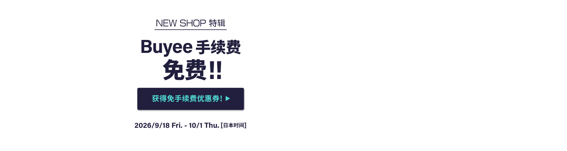 NEW SHOP特辑 获得限时免Buyee手续费优惠！！