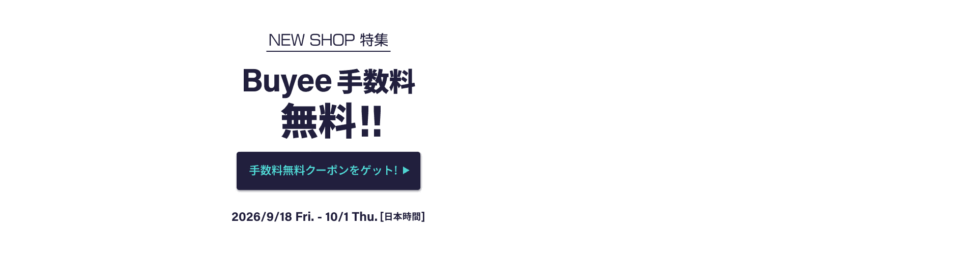 NEW SHOP特集 いまだけBuyee手数料無料！！
