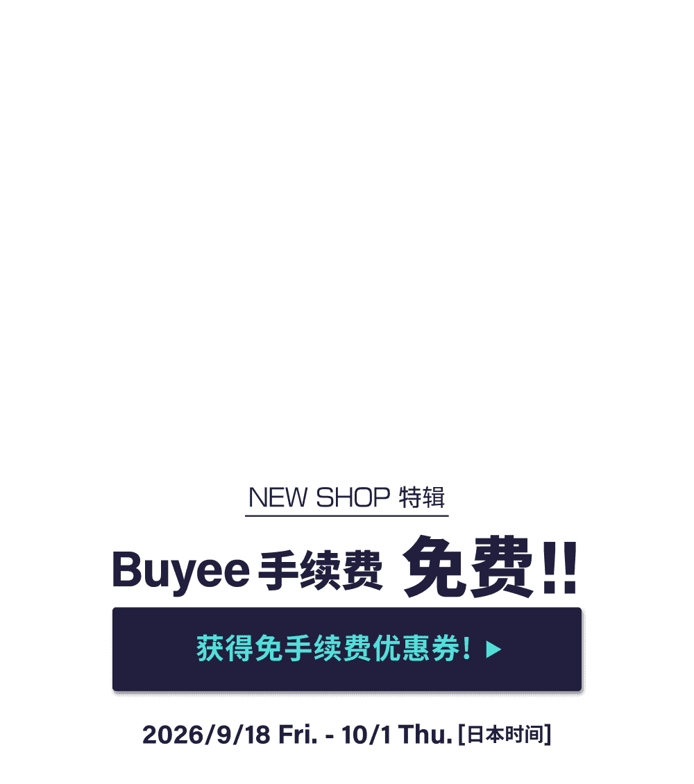 NEW SHOP特辑 获得限时免Buyee手续费优惠！！