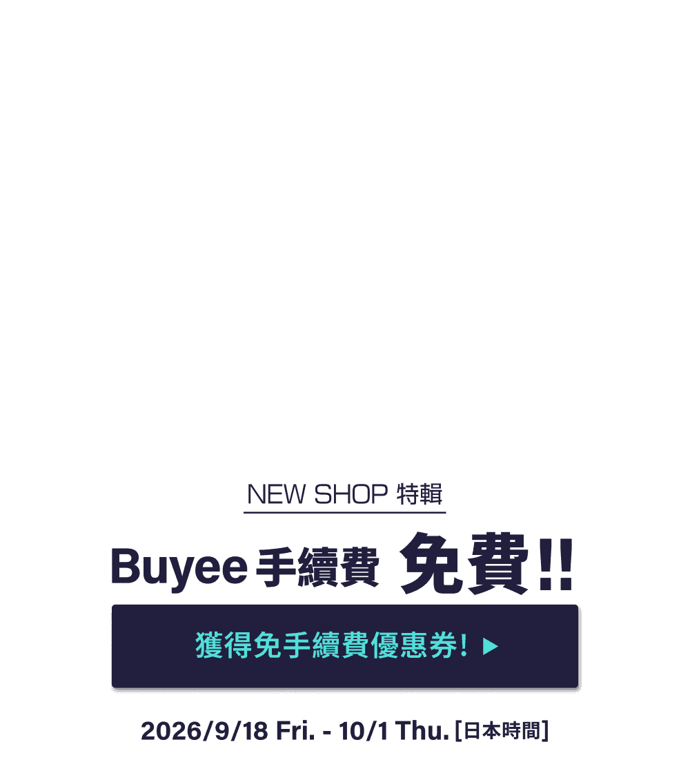 NEW SHOP特輯 獲得限時免Buyee手續費優惠！！