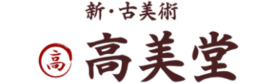 新・古美术 高美堂