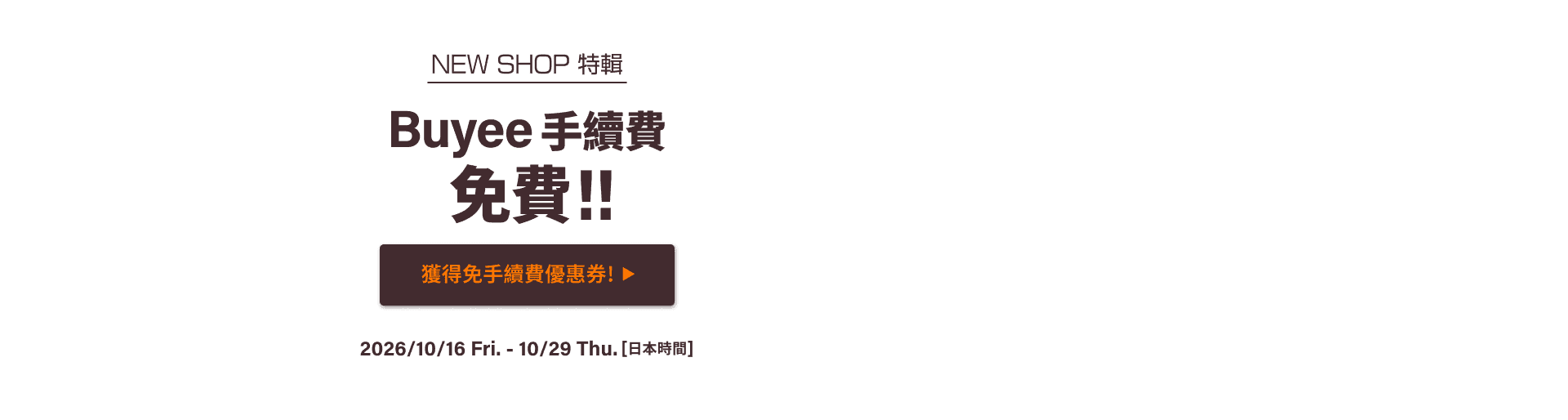NEW SHOP特輯 獲得限時免Buyee手續費優惠！！